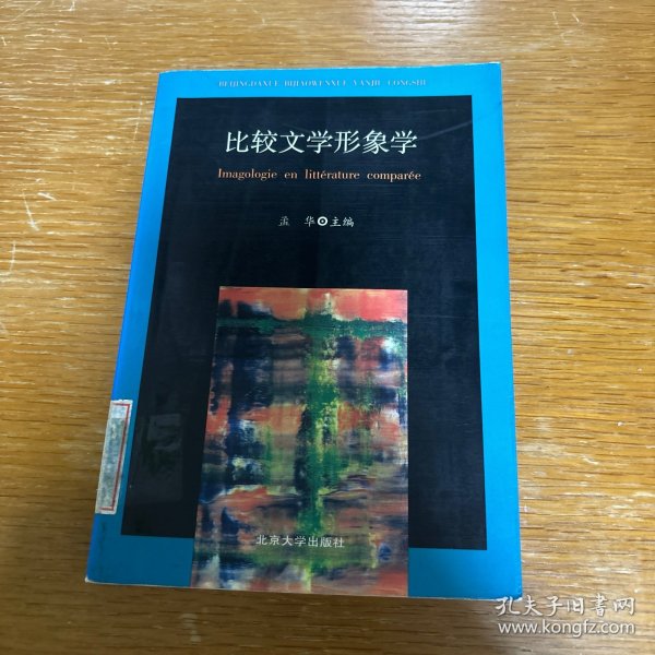 比较文学形象学