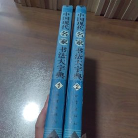 中国现代名家书法大字典（1、2）合售