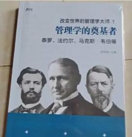 改变世界的管理学大师1：管理学的奠基者泰罗、法约尔、马克斯.韦伯等