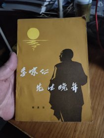 李宗仁先生晚年
