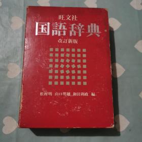 旺文社国语辞典(改订新版）q41