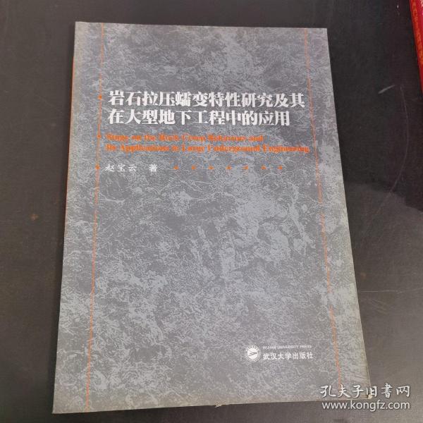 岩石拉压蠕变特性研究及其在大型地下工程中的应用