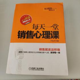 每日销售课堂丛书：每天一堂销售心理课