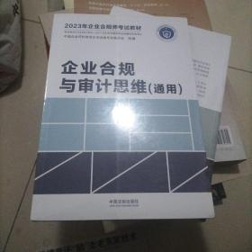 2023年企业合规师考试教材：企业合规与审计思维（通用）