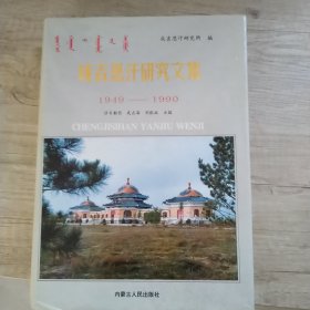 成吉思汗研究文集:1949-1990