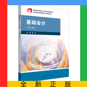 基礎(chǔ)會(huì)計(jì)（第六版）