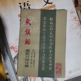 武侯祠匾额对联注释