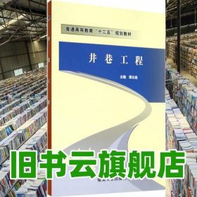 井巷工程 谭云亮 煤炭工业出版社 9787502041809