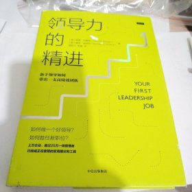 领导力的精进：新手领导如何带出一支高绩效团队