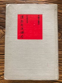 漢郭有道碑考