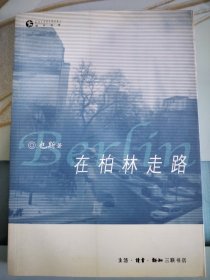 在柏林走路