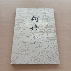 何典（清代章回小说）