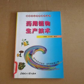 藥用植物生產(chǎn)技術王繼棟9787562316725華南理工大學出版社2001-04-01