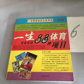 一生要体验的文体项目：一生要体验的88种娱乐项目、一生要体验的88种体育项目。。