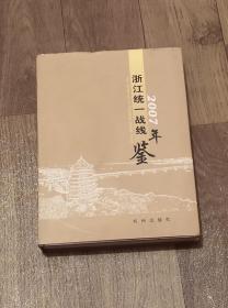 浙江统一战线年鉴.2007