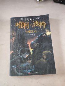 哈利·波特与魔法石(无防伪码)