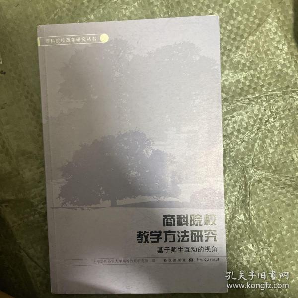 商科院校教学方法研究：                  基于师生互动的视角