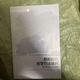 商科院校教学方法研究：                  基于师生互动的视角