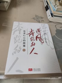 逆风奔跑的人——医者仁心的故事上下册