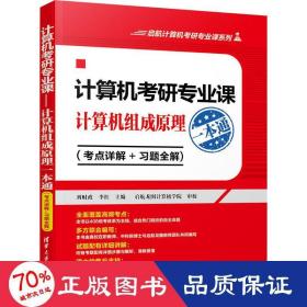 计算机考研专业课——计算机组成原理一本通（考点详解+习题全解)（启航计算机考研专业课系列）