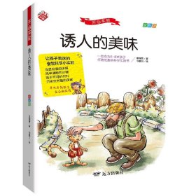 诱人的美味(全彩版)/开心实验 远方出版 9787555515739 李继勇 著