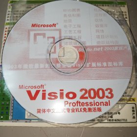 1CD，Microsoft visio 2003 professional，简体中文正式专业VLK免激活版