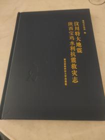 汶川特大地震陕西宝鸡水利抗震救灾志