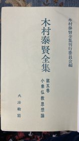 木村泰贤全集第五卷《小乘佛教思想论》