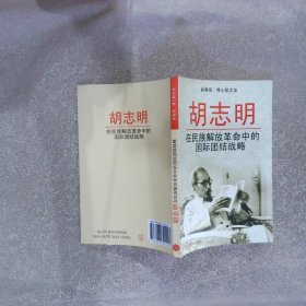 胡志明 在民族解放革命中的国际团结战略