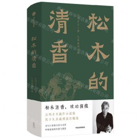 松木的清香 万玛才旦遗作小说集 陈丹青 贾樟柯 李敬泽 诚挚推荐 松木清香，琥珀留痕