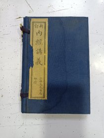 《内经讲义》1函 四卷3册全