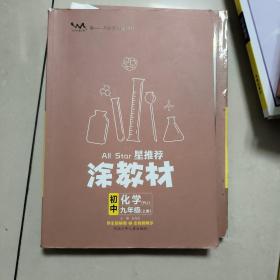 21秋涂教材初中化学九年级上册人教版RJ新教材21秋教材同步全解状元笔记文脉星推荐