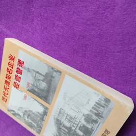 近代天津知名企业经营管理1860-1949(品好，附16幅照片，仅印3000册) : 天津市档案馆 天津工业企业 知名企业 天津知名企业 内页干净无笔记无划线