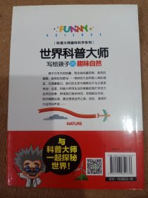 科普大师趣味科学系列：世界科普大师写给孩子的趣味自然