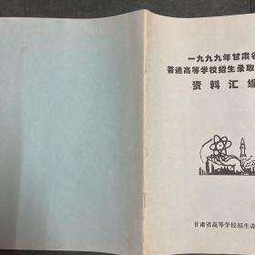 一九九九年甘肃省普通高等学校招生录取分数线资料汇编 1999年