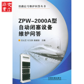 ZPW-2000A型自動閉塞設備維護問答