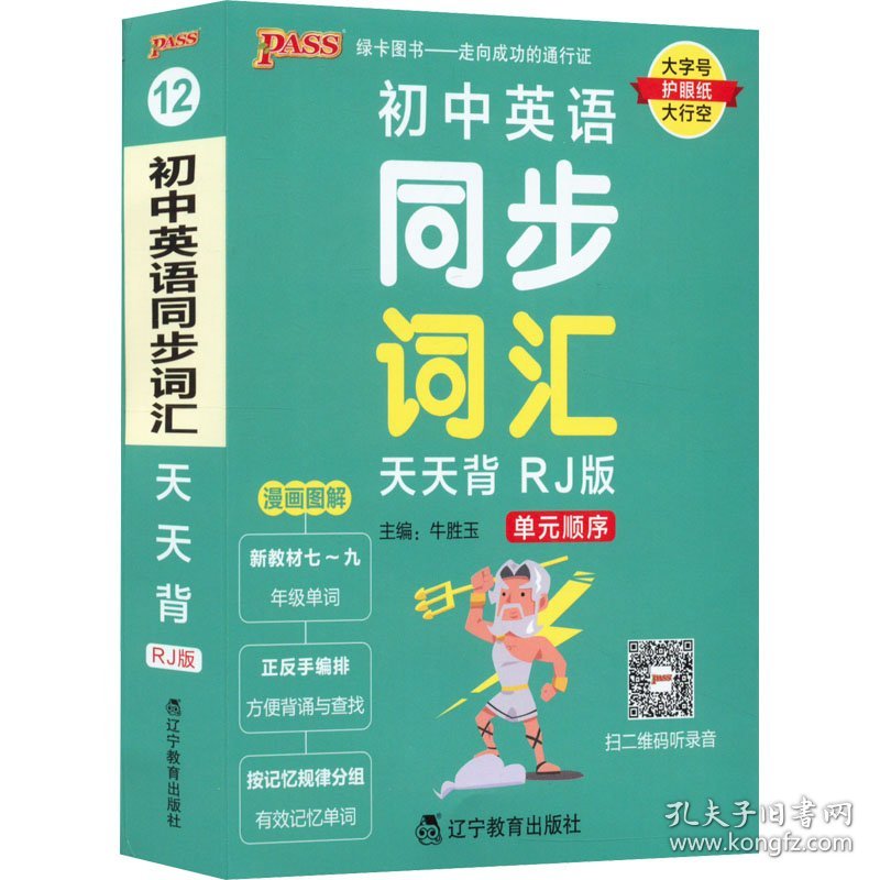 初中英语同步词汇天天背 RJ版