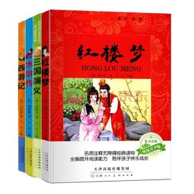 西游记+水浒传+三国演义+红楼梦共4册