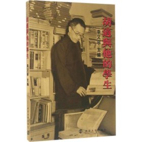 全新正版 胡適與他的學(xué)生 9787305159367 李又寧 南京大學(xué)出版社
