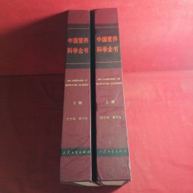中国营养科学全书 上下册