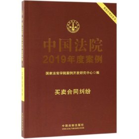 中国法院2019年度案例·买卖合同纠纷