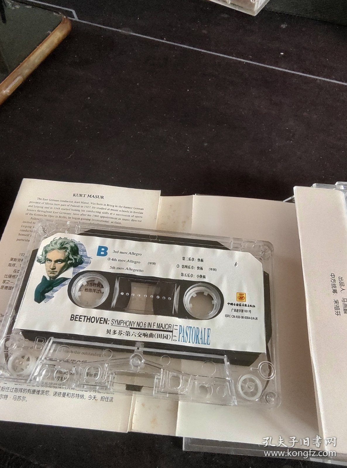 《贝多芬第六交响曲（田园）》磁带，中国音乐家音像出版社出版发行