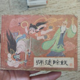 师徒除妖