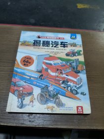 乐乐趣揭秘翻翻书：揭秘汽车