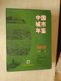 中国城市年鉴 2015总第31期