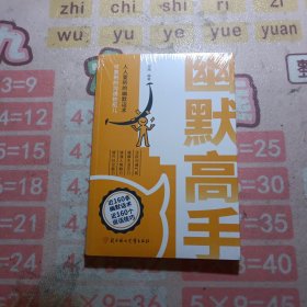 幽默高手人人爱听的幽默话术 未拆封