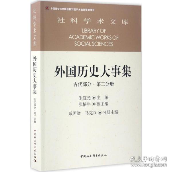 外国历史大事集  古代部分  第二分册