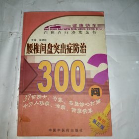 腰椎间盘突出症防治350问