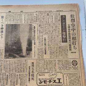 《新爱知》1941年12月28日报道。炙热的日美战车战。空袭激烈至极。太平洋的战略态势皇军的压倒有利，击破敌机八百余架。东西呼应袭击战法，英军第一线崩坏。美英会谈。东条英机说明。蒋介石对日密谈。日军侵略战事报道及日本国内新闻报道，包老保真