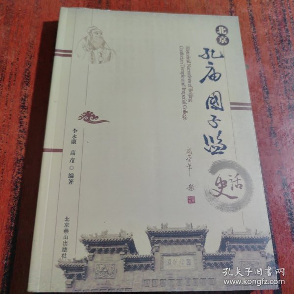 北京孔庙国子监史话